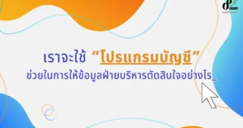 เราจะใช้โปรแกรมบัญชีช่วยในการให้ข้อมูลฝ่ายบริหารตัดสินใจอย่างไร