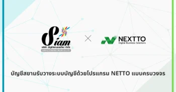 บัญชีสยามรับวางระบบบัญชีด้วยโปรแกรม NETTO แบบครบวงจร
