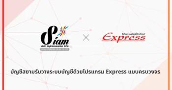 บัญชีสยามรับวางระบบบัญชีด้วยโปรแกรม Express แบบครบวงจร