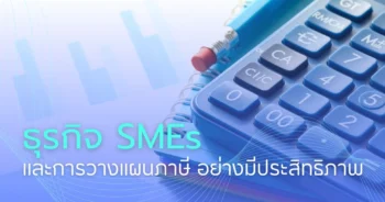 SMEs และวิธีบริหารเงินให้มีประสิทธิภาพ