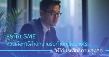 ธุรกิจ SME ควรเลือกใช้สำนักงานรับทำบัญชีอย่างไรให้ได้ประสิทธิภาพสูงสุด