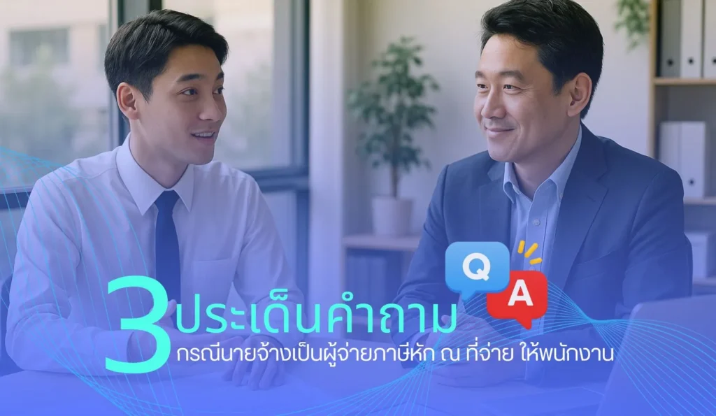 3 ประเด็นคำถามกรณีนายจ้างเป็นผู้จ่ายภาษีหัก ณ ที่จ่าย ให้พนักงาน
