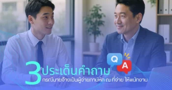 3 ประเด็นคำถามกรณีนายจ้างเป็นผู้จ่ายภาษีหัก ณ ที่จ่าย ให้พนักงาน