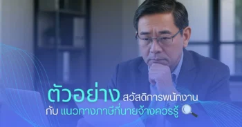 ตัวอย่างสวัสดิการพนักงาน กับแนวทางภาษีที่นายจ้างควรรู้