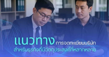 แนวทางการจดทะเบียนบริษัทสำหรับธุรกิจที่มีวัตถุประสงค์ที่หลากหลาย