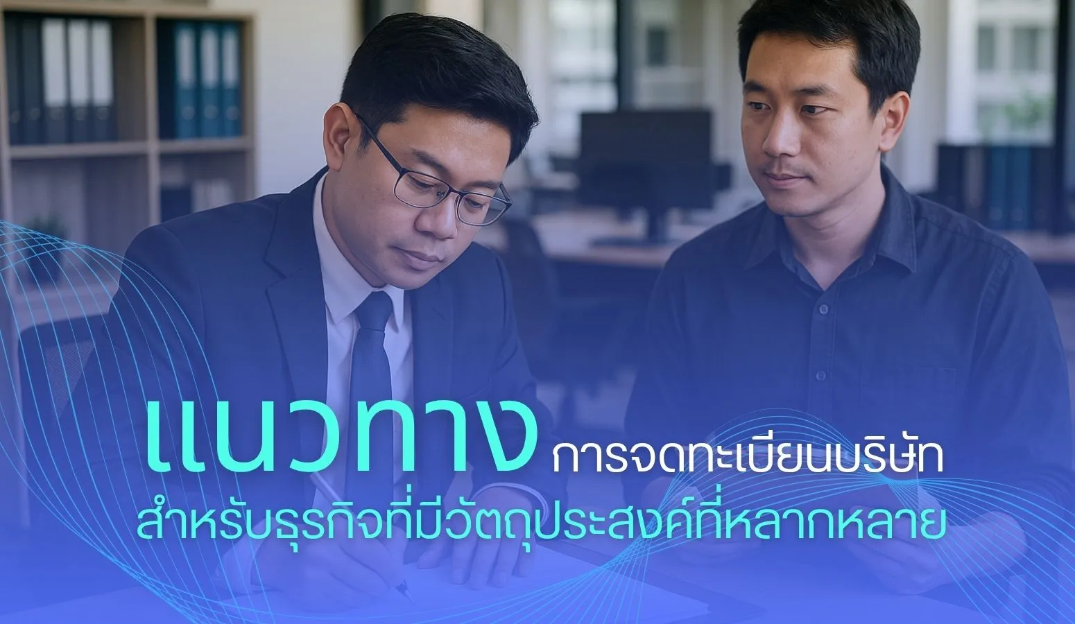 แนวทางการจดทะเบียนบริษัทสำหรับธุรกิจที่มีวัตถุประสงค์ที่หลากหลาย