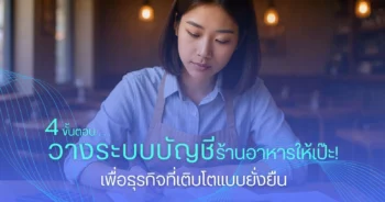 4 ขั้นตอน วางระบบบัญชีร้านอาหารให้เป๊ะ! เพื่อธุรกิจที่เติบโตแบบยั่งยืน