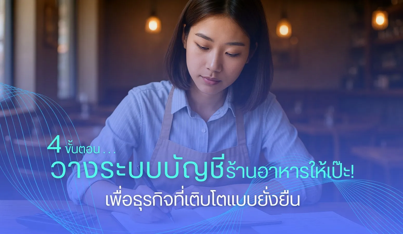 4 ขั้นตอน วางระบบบัญชีร้านอาหารให้เป๊ะ! เพื่อธุรกิจที่เติบโตแบบยั่งยืน