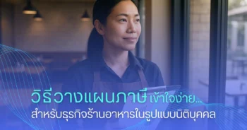 วิธีวางแผนภาษี เข้าใจง่าย...สำหรับธุรกิจร้านอาหารในรูปแบบนิติบุคคล