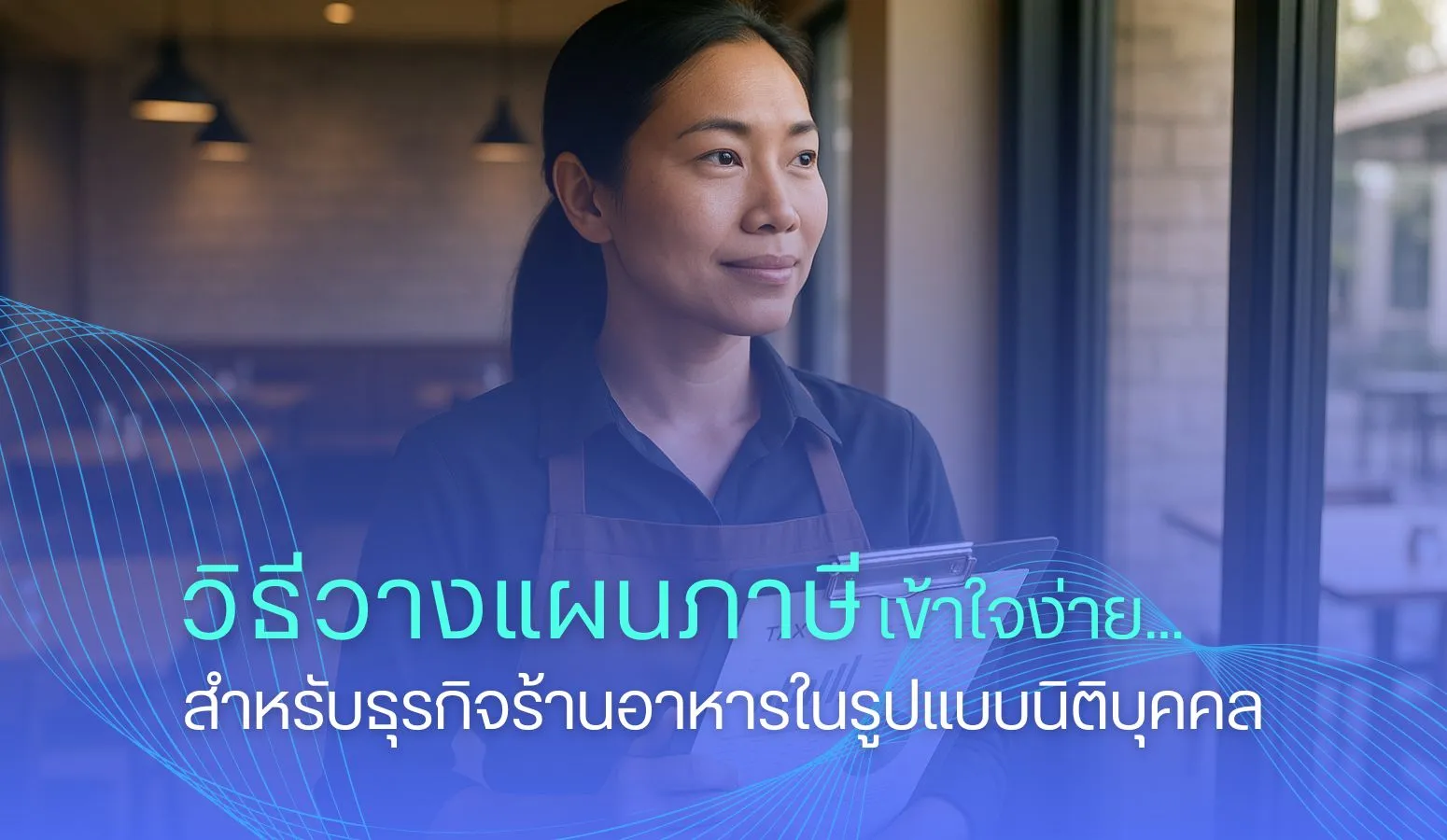 วิธีวางแผนภาษี เข้าใจง่าย...สำหรับธุรกิจร้านอาหารในรูปแบบนิติบุคคล