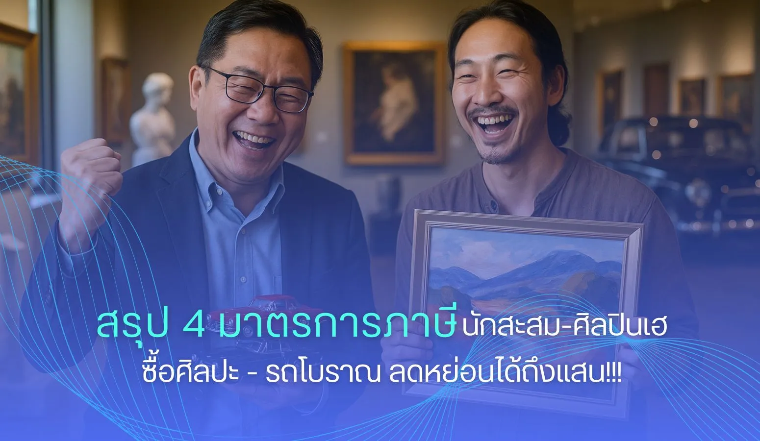 สรุป 4 มาตรการภาษี นักสะสม-ศิลปิน ซื้อศิลปะ-รถโบราณ ลดหย่อนได้ถึงแสน!!!