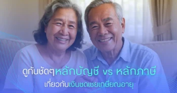 ดูกันชัดๆ หลักบัญชี vs หลักภาษี เกี่ยวกับเงินชดเชยเกษียณอายุ