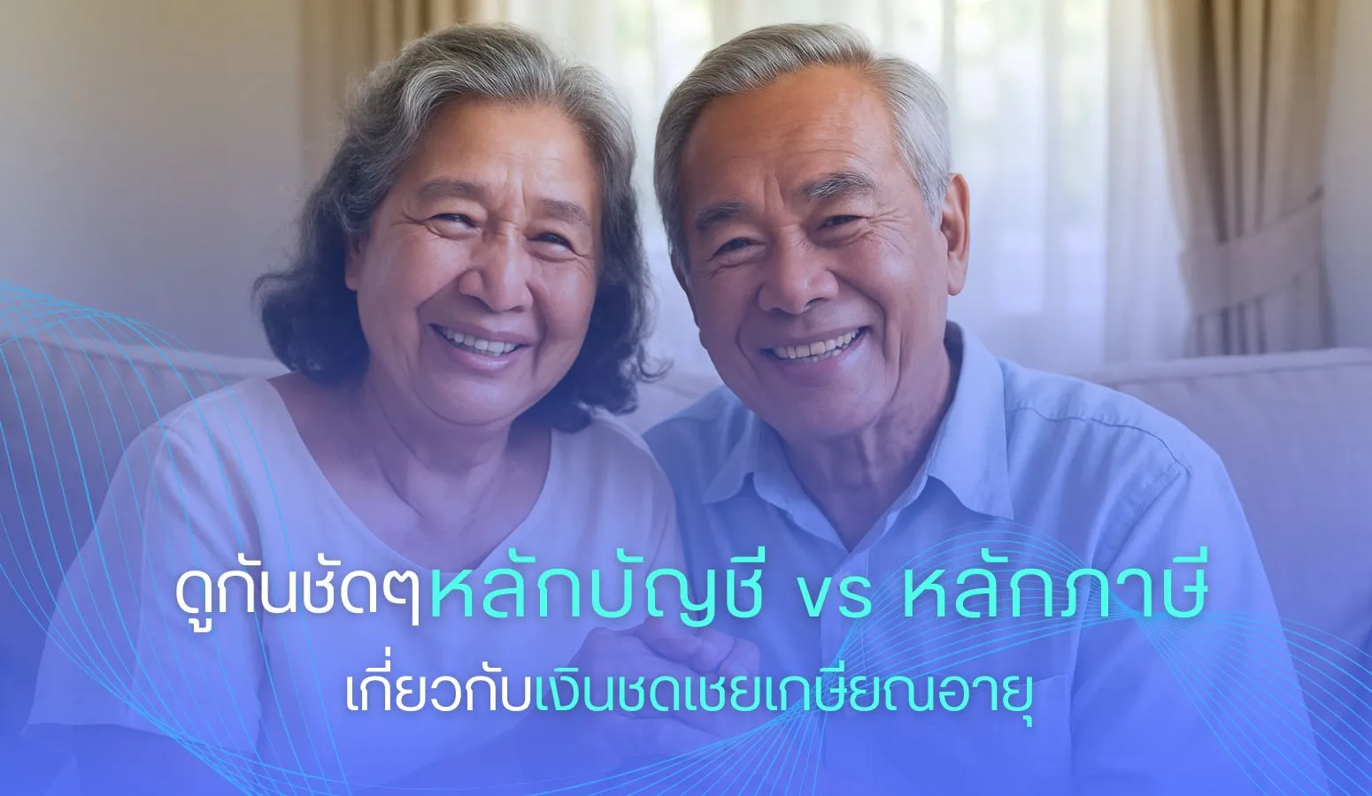 ดูกันชัดๆ หลักบัญชี vs หลักภาษี เกี่ยวกับเงินชดเชยเกษียณอายุ