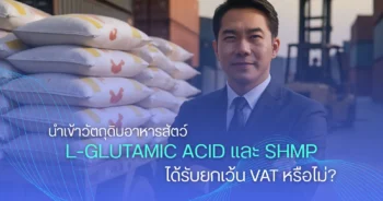 นำเข้าวัตถุดิบอาหารสัตว์ L-GLUTAMIC ACID และ SHMP ได้รับยกเว้น VAT หรือไม่?