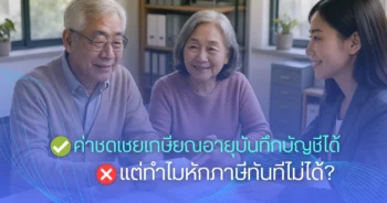 ค่าชดเชยเกษียณอายุบันทึกบัญชีได้ แต่ทำไมหักภาษีทันทีไม่ได้?