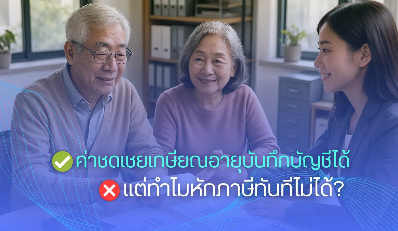 ค่าชดเชยเกษียณอายุบันทึกบัญชีได้ แต่ทำไมหักภาษีทันทีไม่ได้?