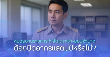 หน่วยงานราชการทำสัญญาเช่า-มอบอำนาจ ต้องปิดอากรแสตมป์หรือไม่?