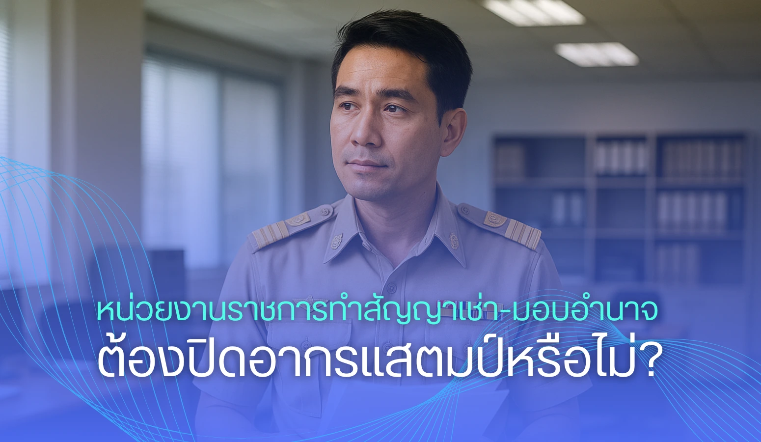หน่วยงานราชการทำสัญญาเช่า-มอบอำนาจ ต้องปิดอากรแสตมป์หรือไม่?