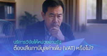 บริการวิจัยให้หน่วยงานรัฐ ต้องเสียภาษีมูลค่าเพิ่ม (VAT) หรือไม่? คำตอบอยู่ที่นี่