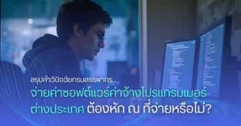 สรุปคำวินิจฉัยกรมสรรพากร...จ่ายค่าซอฟต์แวร์-ค่าจ้างโปรแกรมเมอร์ต่างประเทศ ต้องหัก ณ ที่จ่ายหรือไม่?
