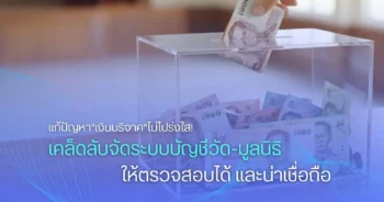 แก้ปัญหา "เงินบริจาค" ไม่โปร่งใส! เคล็ดลับจัดระบบบัญชี วัด-มูลนิธิ ให้ตรวจสอบได้ และน่าเชื่อถือ