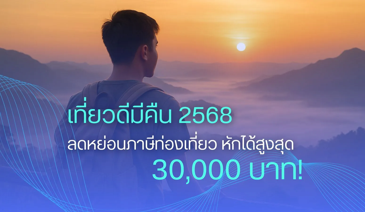 สรุป "เที่ยวดีมีคืน 2568" ลดหย่อนภาษีท่องเที่ยว หักได้สูงสุด 30,000 บาท!