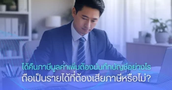 ได้คืนภาษีมูลค่าเพิ่ม (VAT Refund) ต้องบันทึกบัญชีอย่างไร? ถือเป็นรายได้ที่ต้องเสียภาษีหรือไม่?