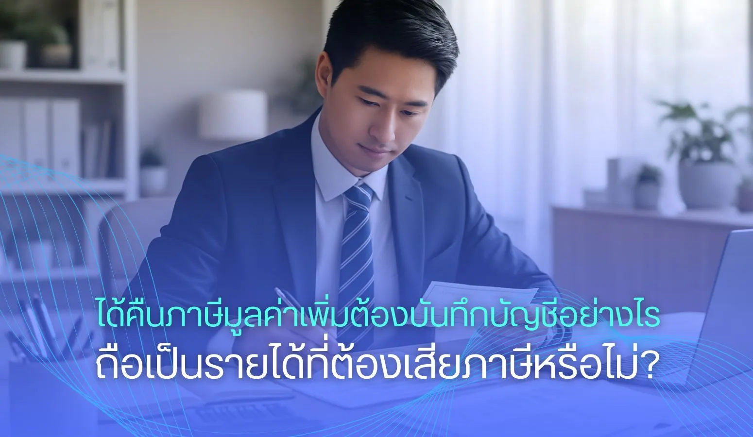 ได้คืนภาษีมูลค่าเพิ่ม (VAT Refund) ต้องบันทึกบัญชีอย่างไร? ถือเป็นรายได้ที่ต้องเสียภาษีหรือไม่?