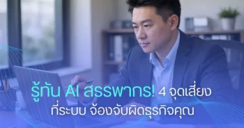 รู้ทัน AI สรรพากร! เจาะ 4 จุดเสี่ยงที่ระบบ จ้องจับผิดธุรกิจคุณ
