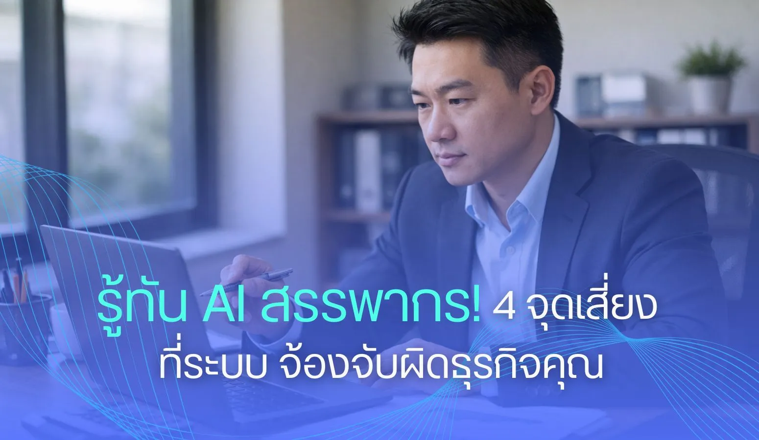 รู้ทัน AI สรรพากร! เจาะ 4 จุดเสี่ยงที่ระบบ จ้องจับผิดธุรกิจคุณ