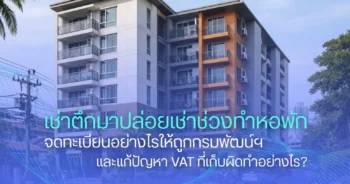 เช่าตึกมาปล่อยเช่าช่วง (Sub-lease) ทำหอพัก จดทะเบียนอย่างไรให้ถูกกรมพัฒน์ฯ และแก้ปัญหา VAT ที่เก็บผิดทำอย่างไร?