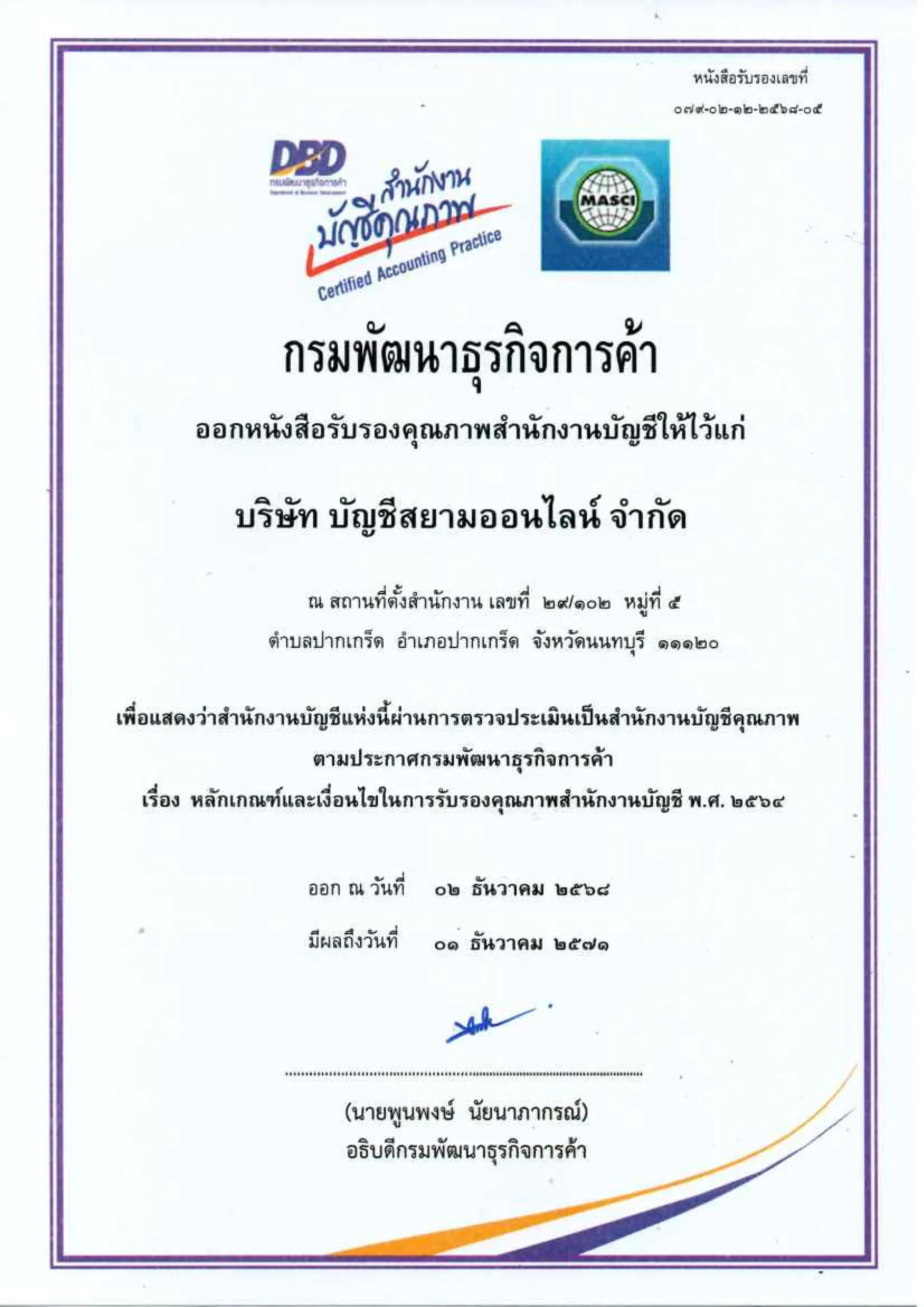 หนังสือรับรองคุณภาพสำนักงานบัญชี – บริษัท บัญชีสยามออนไลน์ จำกัด