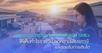 วางระบบบัญชีธุรกิจขนส่งสำหรับ SMEs ให้เห็นกำไรรายวัน ลดความเสี่ยงภาษี และรองรับการเติบโต