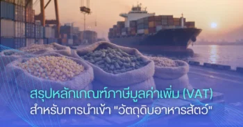 สรุปหลักเกณฑ์ภาษีมูลค่าเพิ่ม (VAT) สำหรับการนำเข้า "วัตถุดิบอาหารสัตว์"