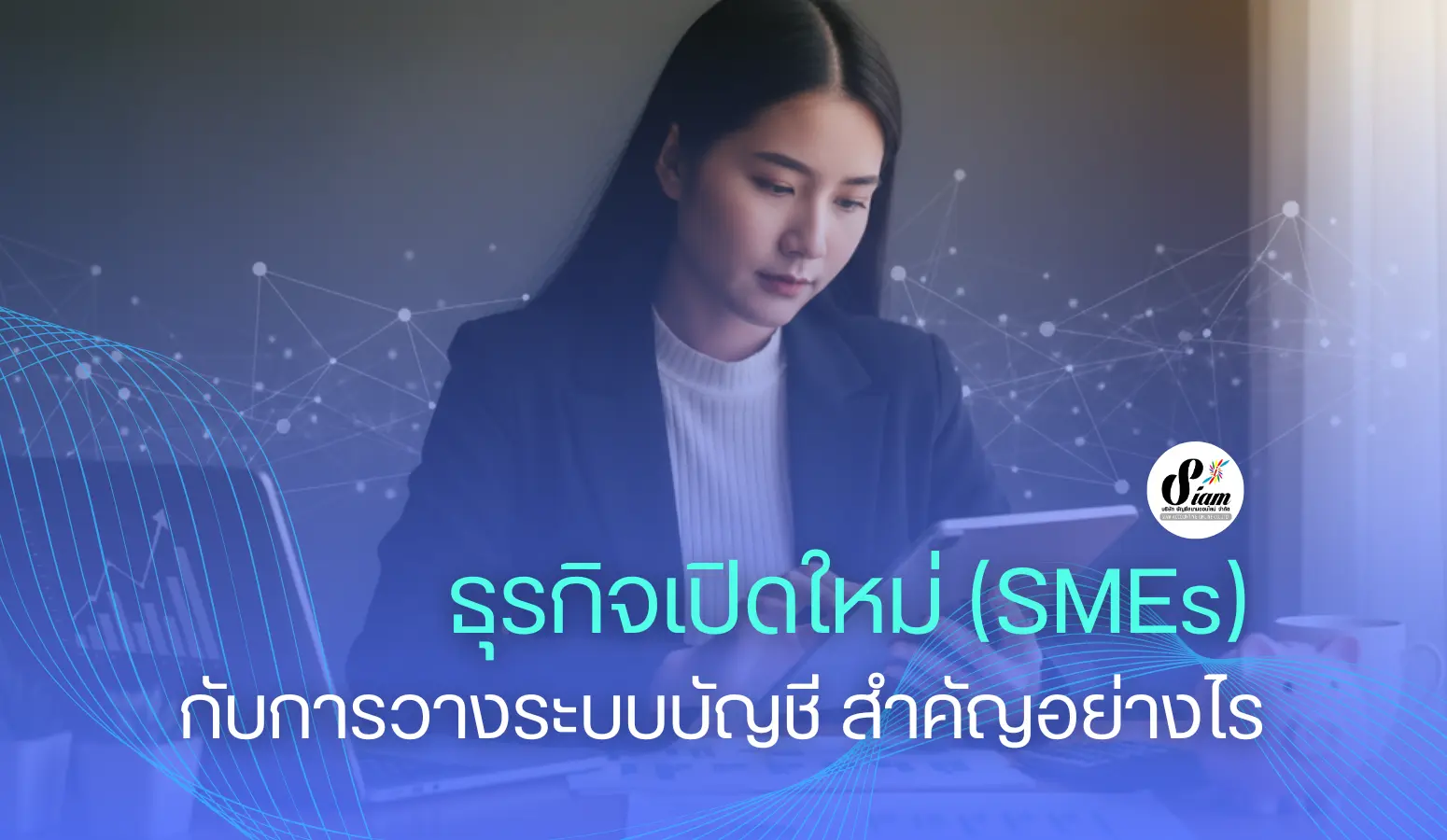 ธุรกิจเปิดใหม่ ( SMEs ) กับการวางระบบบัญชี สำคัญอย่างไร
