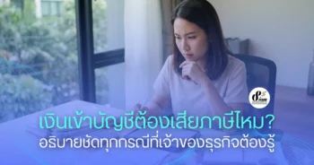 เงินเข้าบัญชีต้องเสียภาษีไหม? อธิบายชัดทุกกรณีที่เจ้าของธุรกิจต้องรู้