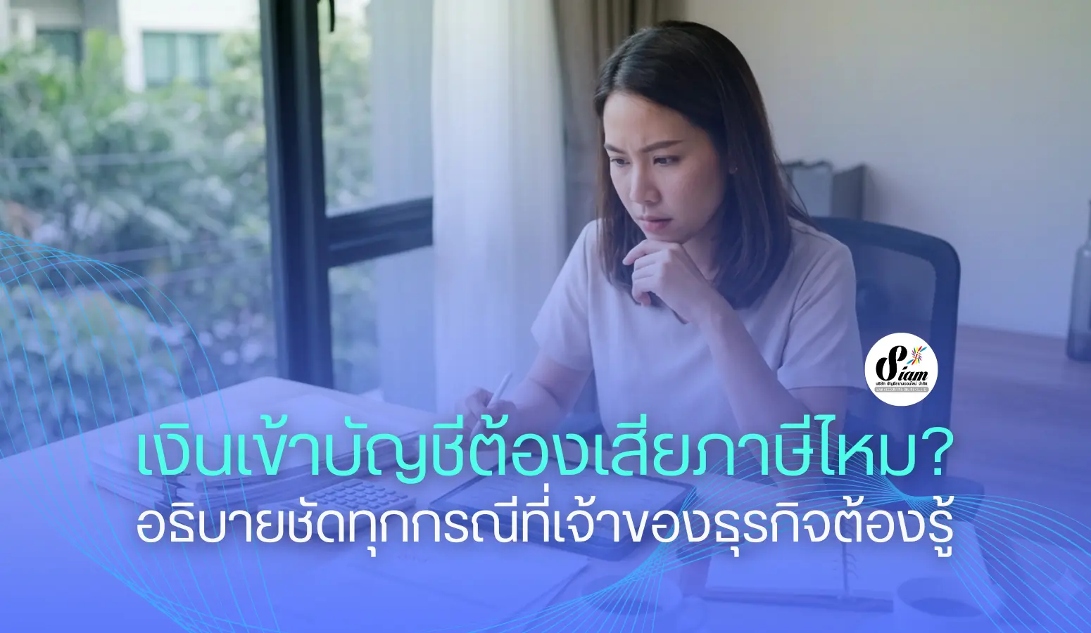 เงินเข้าบัญชีต้องเสียภาษีไหม? อธิบายชัดทุกกรณีที่เจ้าของธุรกิจต้องรู้
