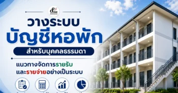 วางระบบบัญชีหอพัก สำหรับบุคคลธรรมดา แนวทางจัดการรายรับ และรายจ่ายอย่างเป็นระบบ