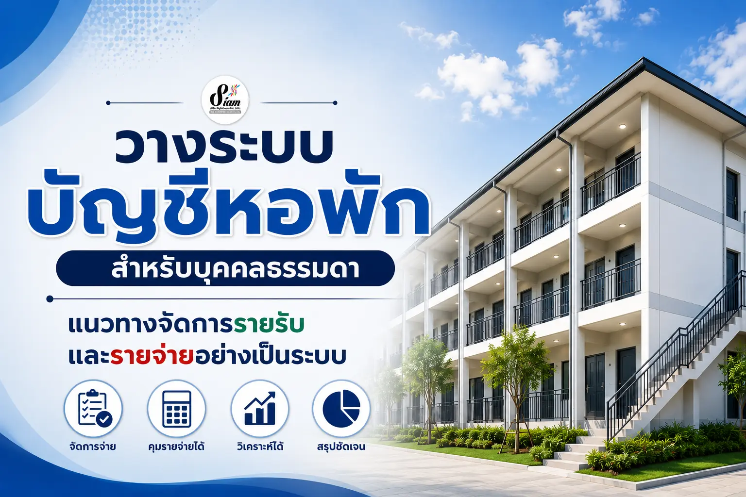 วางระบบบัญชีหอพัก สำหรับบุคคลธรรมดา แนวทางจัดการรายรับ และรายจ่ายอย่างเป็นระบบ
