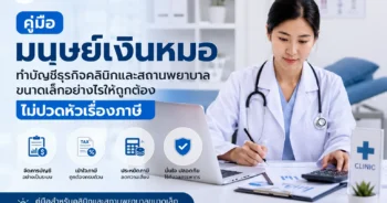 คู่มือมนุษย์เงินหมอ ทำบัญชีธุรกิจคลินิกและสถานพยาบาลขนาดเล็กอย่างไรให้ถูกต้อง ไม่ปวดหัวเรื่องภาษี