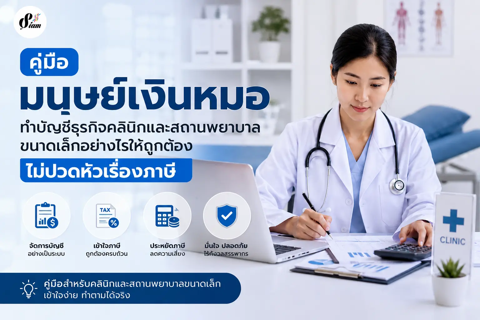 คู่มือมนุษย์เงินหมอ ทำบัญชีธุรกิจคลินิกและสถานพยาบาลขนาดเล็กอย่างไรให้ถูกต้อง ไม่ปวดหัวเรื่องภาษี
