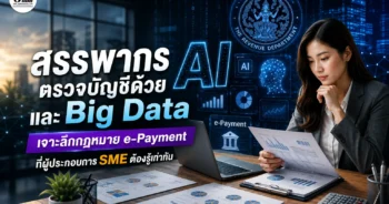 สรรพากรตรวจบัญชีด้วย AI และ Big Data เจาะลึกกฎหมาย e-Payment ที่ผู้ประกอบการ SME ต้องรู้เท่าทัน