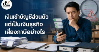 เงินเข้าบัญชีส่วนตัว แต่เป็นเงินธุรกิจ เสี่ยงภาษีอย่างไร