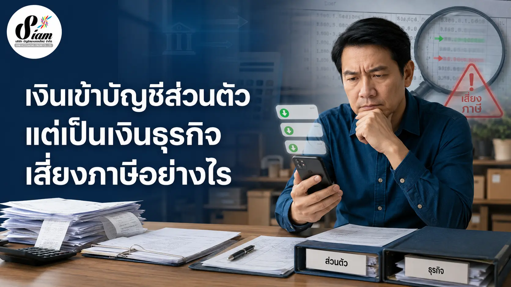 เงินเข้าบัญชีส่วนตัว แต่เป็นเงินธุรกิจ เสี่ยงภาษีอย่างไร