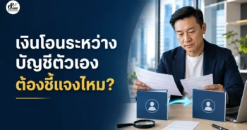 เงินโอนระหว่างบัญชีตัวเอง ต้องชี้แจงไหม? ระวังเงื่อนไขภาษีอีเพย์เมนต์ที่หลายคนมองข้าม