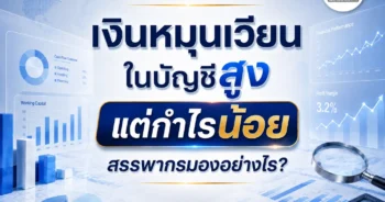 เงินหมุนเวียนในบัญชีสูง แต่กำไรน้อย สรรพากรมองอย่างไร?
