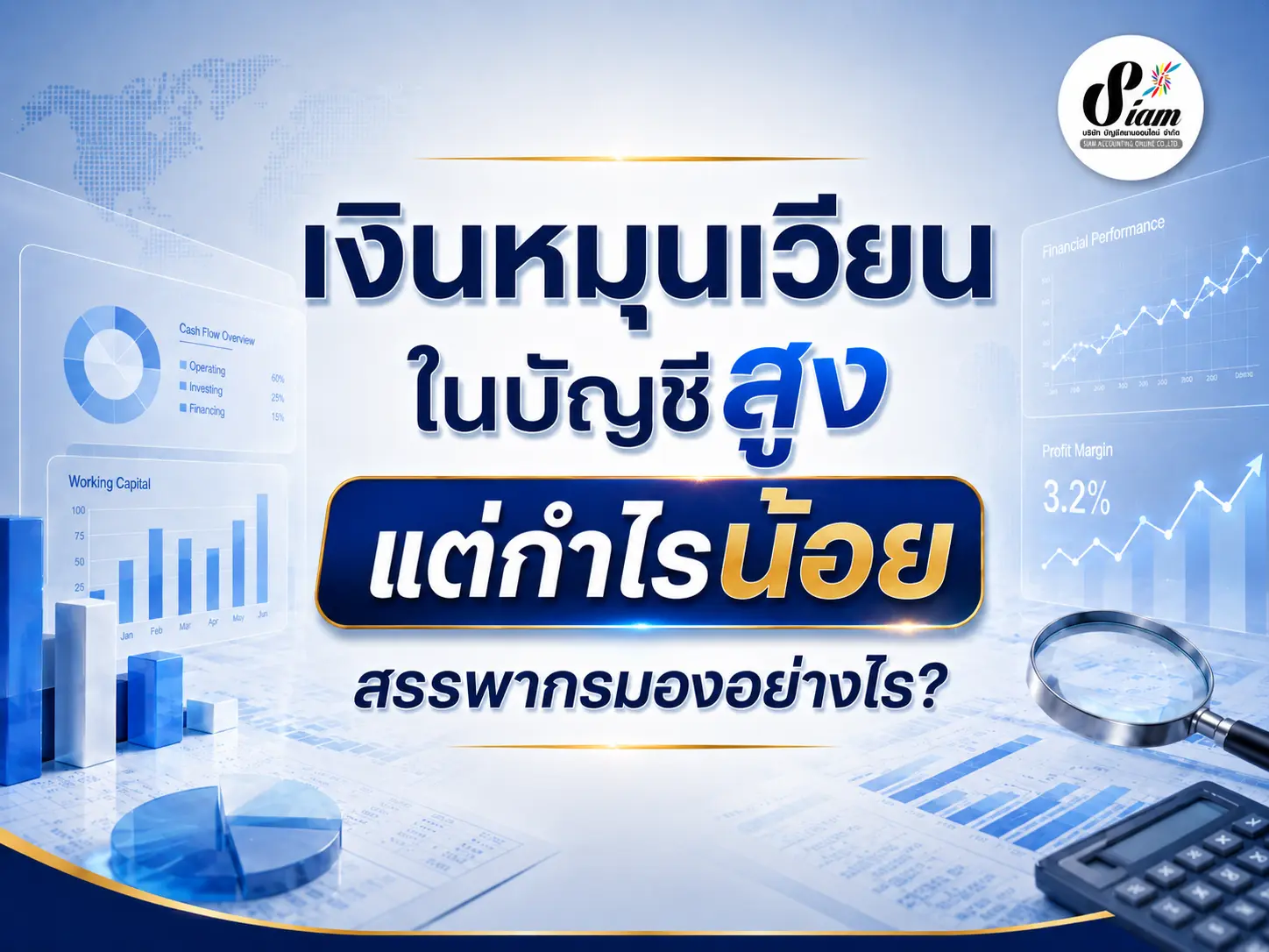 เงินหมุนเวียนในบัญชีสูง แต่กำไรน้อย สรรพากรมองอย่างไร?