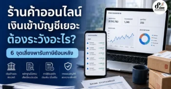 ร้านค้าออนไลน์ เงินเข้าบัญชีเยอะ ต้องระวังอะไร? 6 จุดเสี่ยงพารับภาษีย้อนหลัง