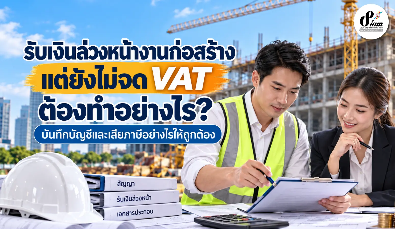 รับเงินล่วงหน้างานก่อสร้าง แต่ยังไม่จด VAT ต้องทำอย่างไร? บันทึกบัญชีและเสียภาษีอย่างไรให้ถูกต้อง